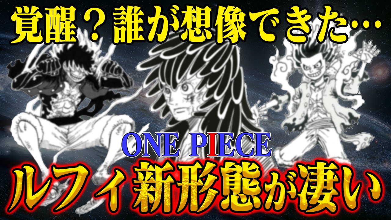 One Pieceが大好きな神木 スーパーカミキカンデ 強いしカッコいいし最高な新ルフィたくさん ワンピース ルフィ史上最強 果たして新形態どうなる 覚醒 巨大化 目が 最新話 T Co X5wuja2x3l 今週のワンピ T Co