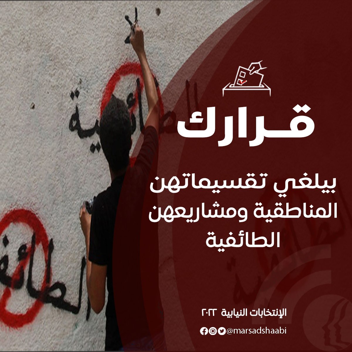 Marsadshaabi's tweet photo. نريد بناء دولة وفق مشروع سياسي ديمقراطي اجتماعي يؤسس لدولة مدنية تؤمن العدالة الاجتماعية،واعتماد مبدأ الكفاءة،بعيدا عن المحاصصة الطائفية والتقسيمات التي دمّرت تاريخ لبنان المتنوّع والحضاري.
#قرارك دولة مدنية جامعة،دولة المواطنة والعدالة والكفاءة والتنوع
#قرارك_تغيير
#القرار_للشعب https://t.co/gH2K333aUr