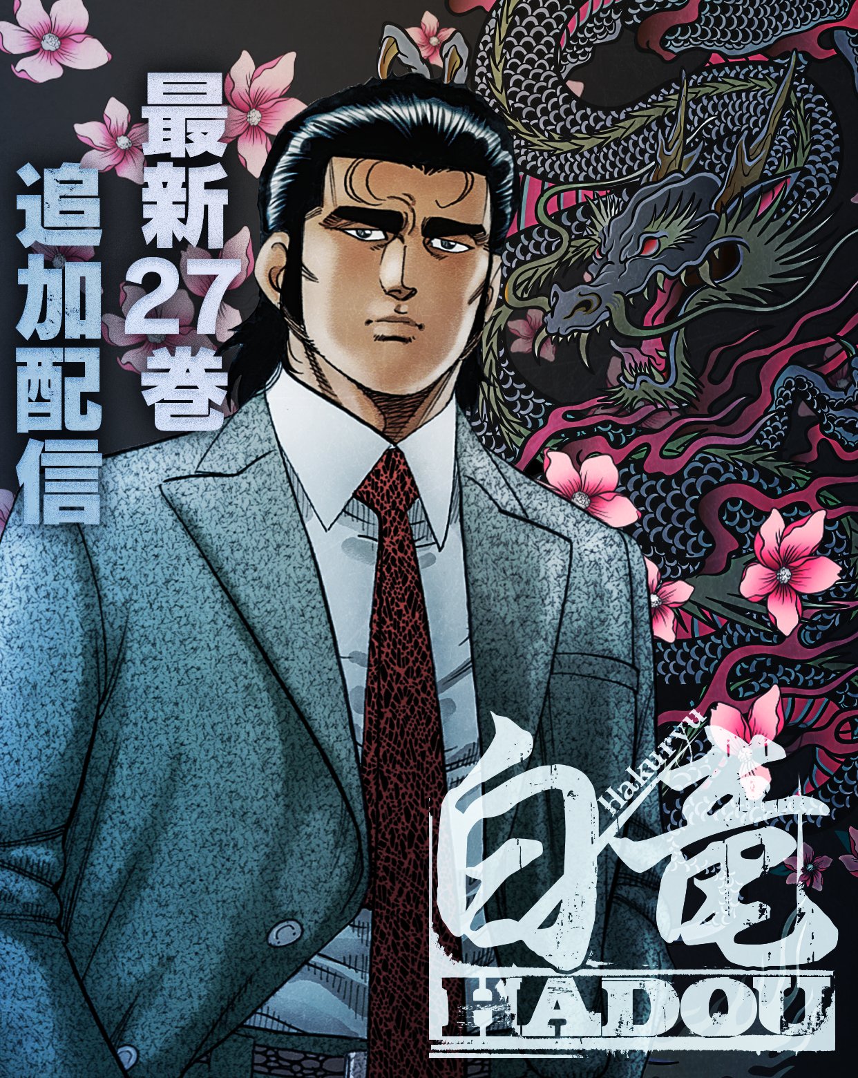 マンガtop公式さんはtwitterを使っています 3 27更新 白竜hadou 作 天王寺大 先生 画 渡辺みちお 先生 最新27巻がマンガtopに追加 時を経て白竜がこの財前という男の闇に隠れた覇業を暴き出す 原発商売 編 激動 ッ 最新刊も楽しんでな