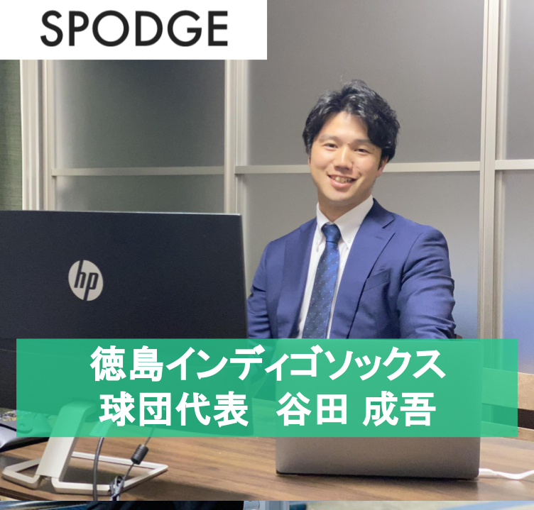 spodge_sf's tweet photo. SPODGE(スポッジ)から新しいインタビューのお知らせ
GUEST:谷田成吾(やだ せいご)
元野球選手。四国アイランドリーグ・徳島インディゴソックスの取締役兼球団代表を務める。
https://t.co/jfGs65Hz6r
#野球
#経営者
#スポーツ
#インディゴソックス
#SPODGE https://t.co/HOXhUzC2Ob