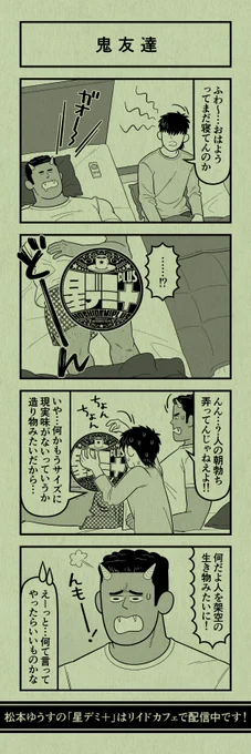 今日の4コマ
#星デミPLUS 