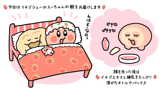 🍓❤️スーちゃんのモーニングルーティン❤️🍓 