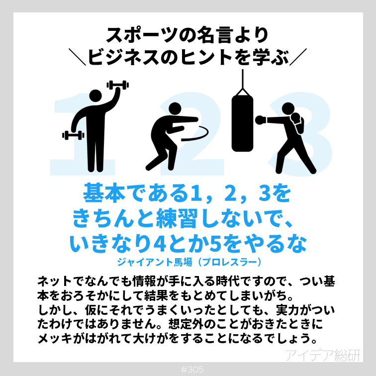 大澤店長 王様のアイディア 今回ご紹介する名言は リアルでも多くの人に伝えたいメッセージです 効率化や時短が求められる昨今では いきなり成果を手に入れようとする人が多いように感じます しかし 基本を身に着けずに成功は無し 地道な作業の