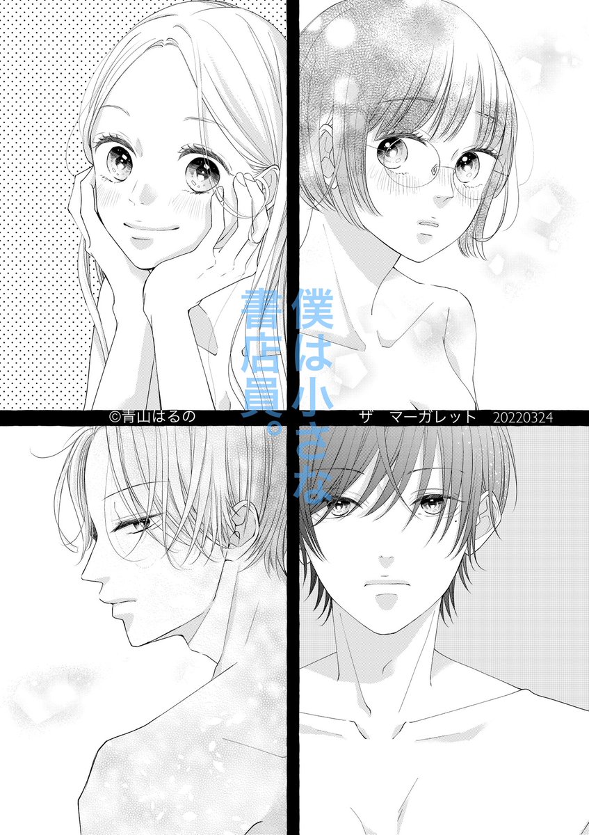 青山はるの 僕は小さな書店員 連載中 Ao Sp2 Twitter