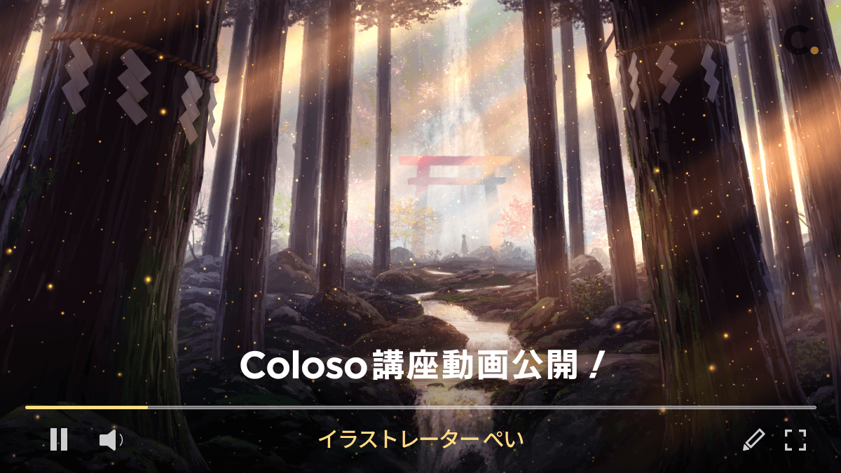 kuroneko_no_pei's tweet image. 【お知らせ】
先日より、Coloso(@Coloso_japan)にて予約販売中だったオンライン背景講座が、本日3月24日より正式リリースになりました!
講座では、自然物背景の描き方を中心に、背景の基礎を徹底解説しています。
ご興味のある方はチェックよろしくお願いします!
詳しくは👉bit.ly/pei_VIDEO