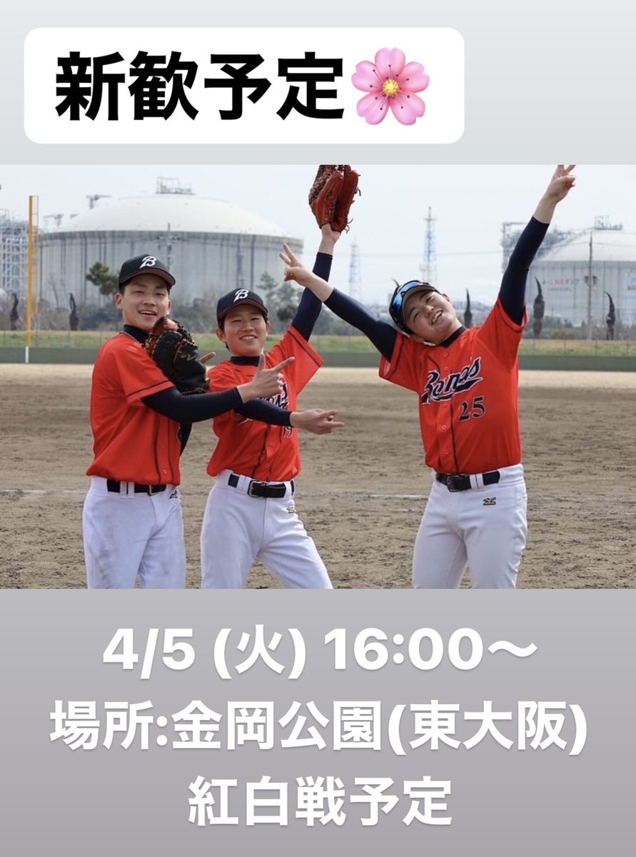 bondsshinkan's tweet photo. 《Bonds 新歓情報🌸》

第1回 紅白戦⚾️→ご飯🍚
日程:4月5日(火)
場所:金岡公園(東大阪)
集合時間:16:00～
料金:0円

野球初心者でも大歓迎～🙆‍♂️
マネージャーも募集しているので女の子も大歓迎です🙆🏻‍♀️
次回はBBQを予定しています🍖

#近大野球サークル #近大サークル 
#近大新歓 #近畿大学 #近大 https://t.co/JFPxsGdGtT