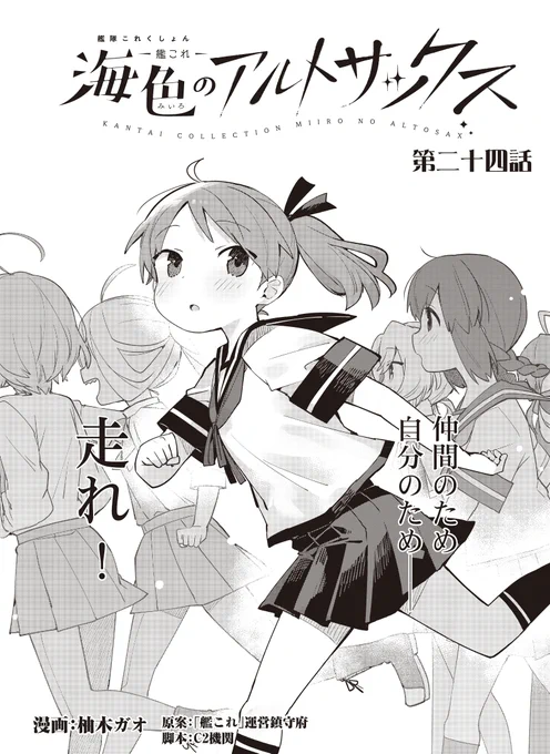 (遅れましたすみません!)
本日発売のファミ通さんに、艦これ「海色のアルトサックス」の24話目が掲載されています。敷波たち一行は救援要請が出た艦娘を助けに向かうが…? 