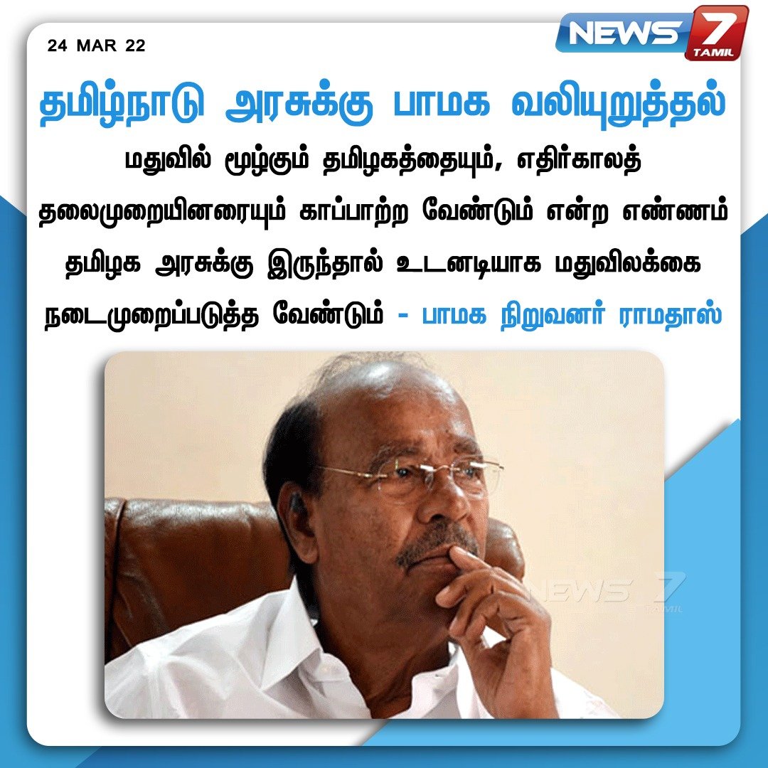 news7tamil's tweet photo. #JUSTIN

தமிழ்நாடு அரசுக்கு பாமக நிறுவனர் ராமதாஸ் வலியுறுத்தல்

https://t.co/WciCN2AH8n | #TNGovt | #Ramadoss | #DMK | #PMK | #TASMAC | @drramadoss https://t.co/q0rlIjuaHt
