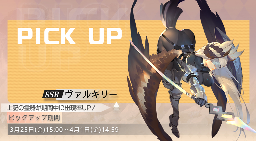SoulTide_JP's tweet photo. 【霊器「ヴァルキリー」ピックアップ祈願開催】

下記の期間中に、靈器ピックアップ祈願を開催いたします。期間中、靈器「ヴァルキリー」の出現率がUP！

■開催期間
3月25日(金)15:00 ~ 4月1日(金)14:59

▼詳しくは
https://t.co/QDkPwLwHIv https://t.co/ajvQMOJMae