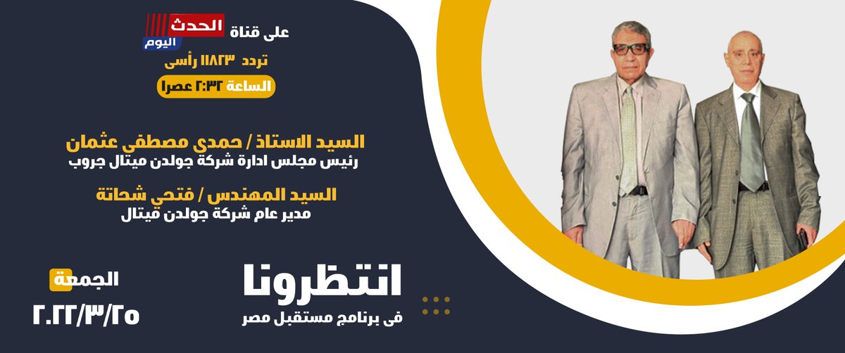 goldenmeta's tweet photo. انتظرونا على قناة(الحدث اليوم)برنامج مستقبل مصر,
 الجمعة 25 مارس 2022 الساعة 2.30 عصرا, نستعرض فيها جانب من احداث المعرض الدولى الخامس للبناء و التشييد بجناح #جولدن_ميتال و عرض ابرز ما تقدمة الشركة من منتجات و خدمات  و رؤية الشركة المستقبلية لتطوير الصناعى و المساهمة فى التنمية. https://t.co/LdxEWNk2wY