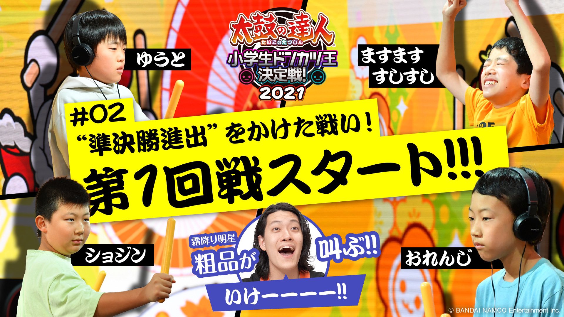 小学生　スジ 本日、「太鼓の達人 小学生ドンカツ王決定戦！2021」 第2回目配信しました✨  様々なミッションが待ち受ける1回戦を勝ち抜くのは誰だ！！ 粗品さんも驚きの準決勝をかけた熱い戦いをお届けします！ #太鼓の達人 #ドンカツ王 #粗品  https://t ...