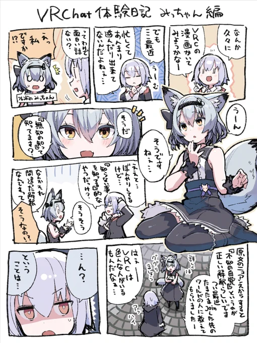 久々にVRC漫画。 みっちゃんは突然の無茶ぶりにも答えてくれる優しい幽狐さん。 #VRC漫画 #VRChat