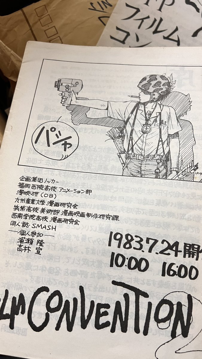 福岡の自主アニメ上映会のパンフレット。
表紙イラストは田中達之氏。
森田宏幸氏のカットもあるよ。

わしはイベント記念ハンコ彫ったw 