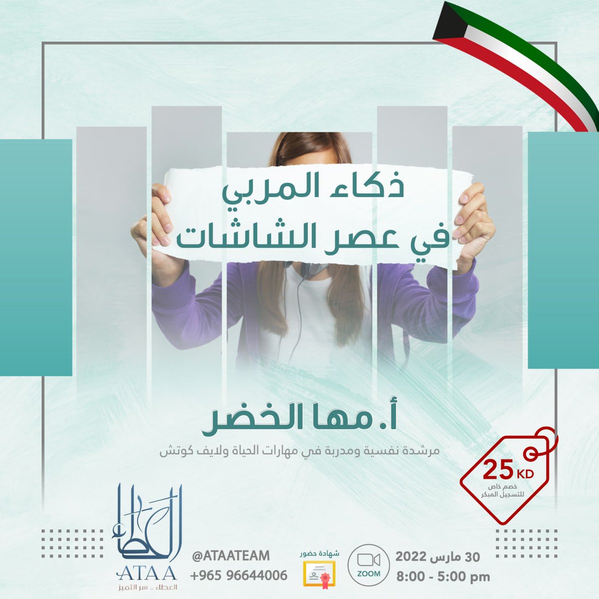 AtaaTeam's tweet photo. دورة:ذكاء المربي في عصر الشاشات
تقديم : أ.مها الخضر 
@maha_alkoder 

🗓30/03/2022
الساعة: 5 - 8 pm

تضمن شهادة حضور
عبر برنامج زووم اونلاين zoom
.
.
.
#مربي #اطفال #مراهقين #تربية #ابناء #سلوك
#العطاء #دورات #شهر #رمضان_معانا #المنتخب_السعودي #الطقس #الكويت https://t.co/9HiTq0G4ld