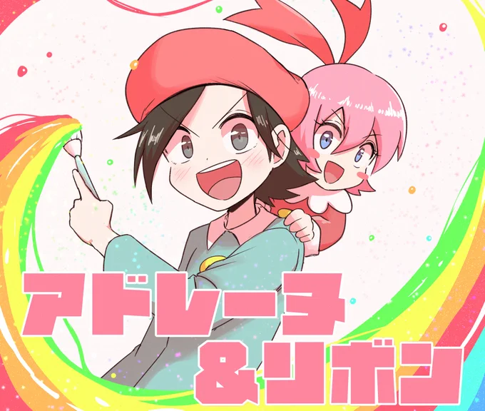 カービィ64が22周年ということでアドレーヌ&リボン! 
