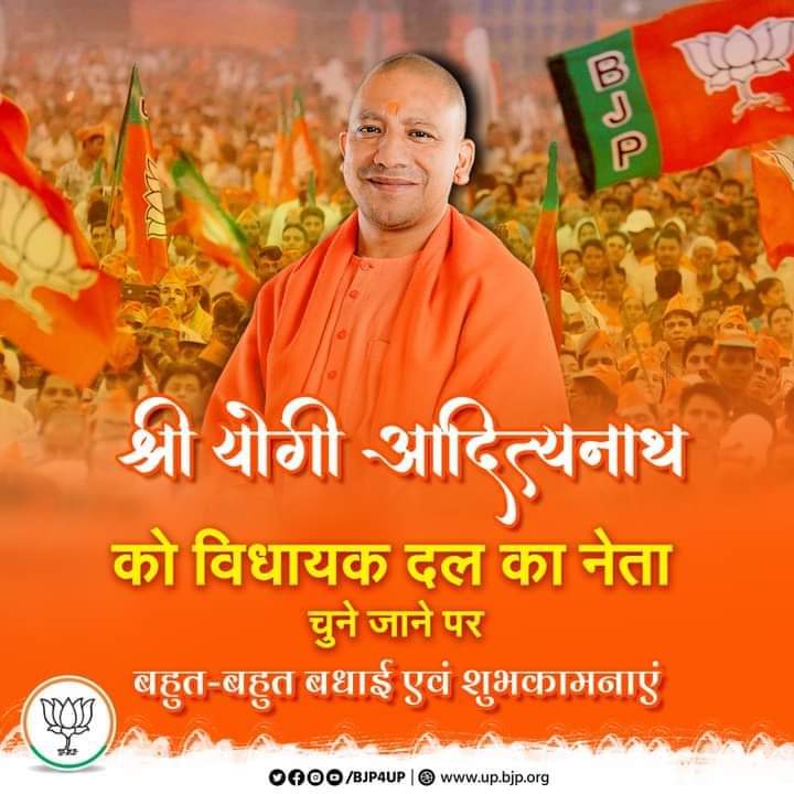 योगी #आदित्यनाथ जी को पुनः विधायक दल का नेता चुने जाने पर हार्दिक बधाई और शुभकामनाएं ।
