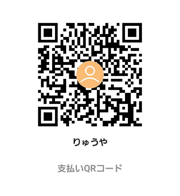 りゅうや さんからPayPayの支払いリクエストが届きました  リンクをタップ、またはQRコードを読み取ってPayPay残高を送りましょう https://t.co/Eq9QIUhX7l https://t