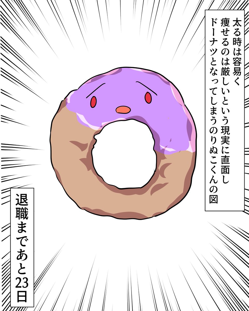 退職まであと23日!
 #71日後に退職するぬこ 