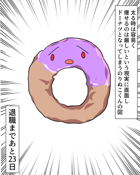 退職まであと23日!
 #71日後に退職するぬこ 