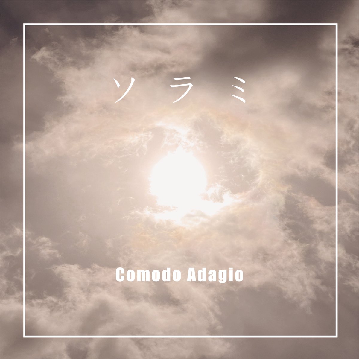 comodoadagio's tweet photo. 「ソラミ」
Comodo Adagio 5th single「ソラミ」配信スタートしました!
今作は”別れ”をテーマに2人の想いを込めた作品をお届けします🌸
各種配信サイト、サブスクから視聴できます
↓↓↓
https://t.co/RHpGCyS1mv
#comodoadagio
#春
#新曲 https://t.co/H7sn5qf5hQ