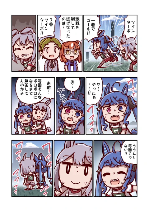 ツインターボと決着 