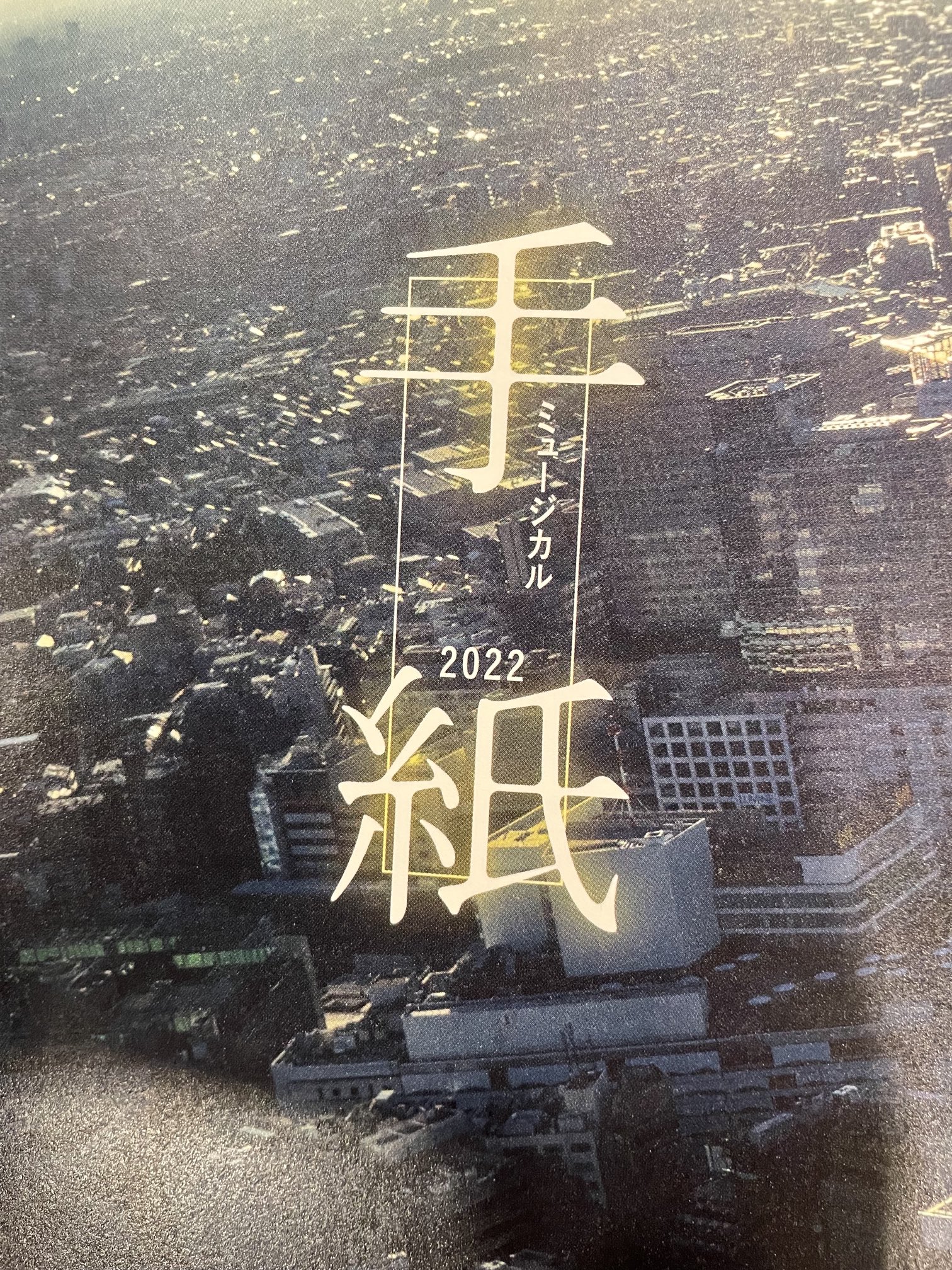 ミュージカル 手紙 22 Tegami22 Twitter