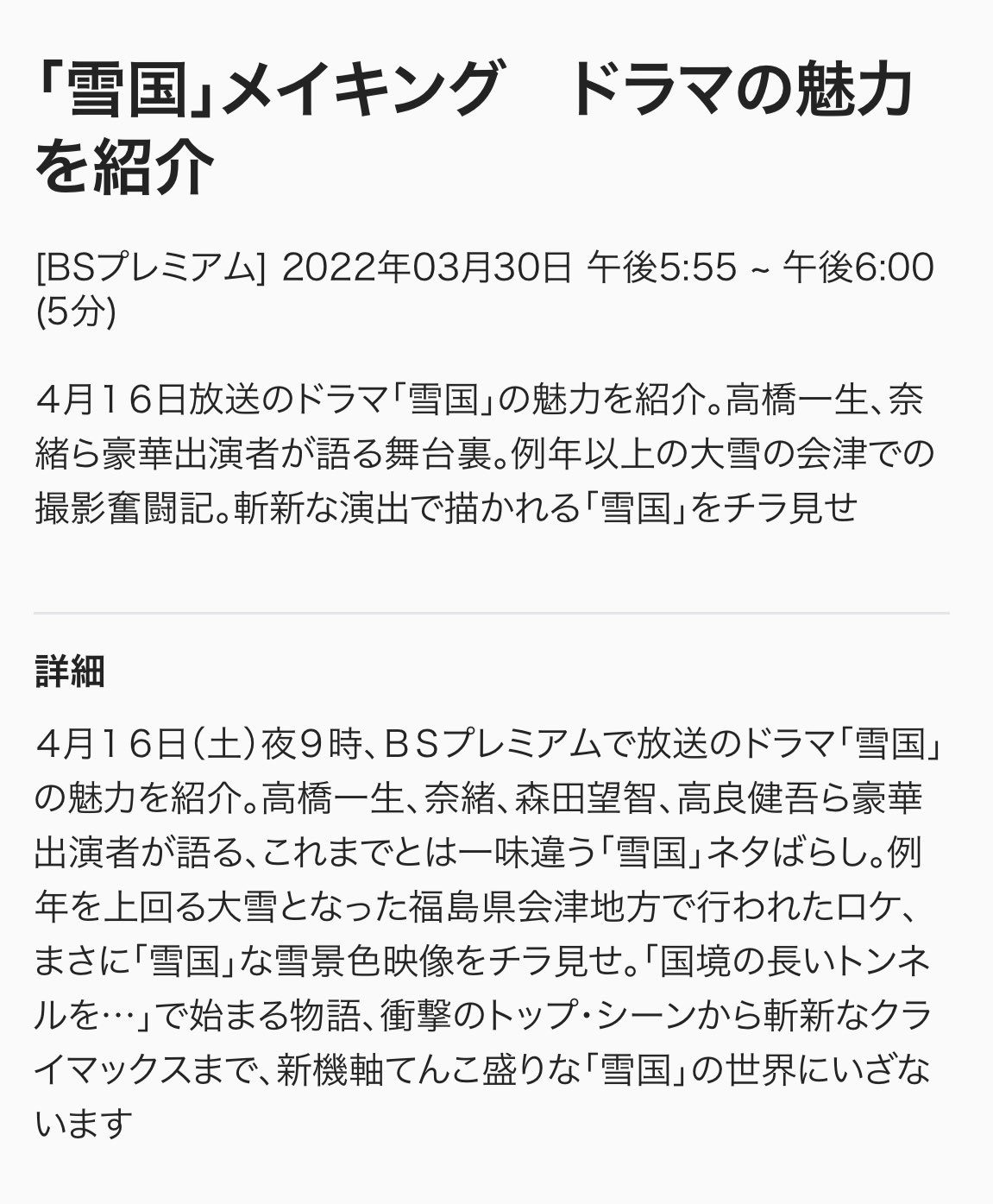 Chico 待ってましたメイキング でも5分じゃ絶対足りなくないですか あと番組紹介文のテンションがちょっと面白い 雪国 メイキング ドラマの魅力を紹介 Bsプレミアム 22年03月30日 午後5 55 午後6 00 高橋一生 雪国snowcountry 雪国