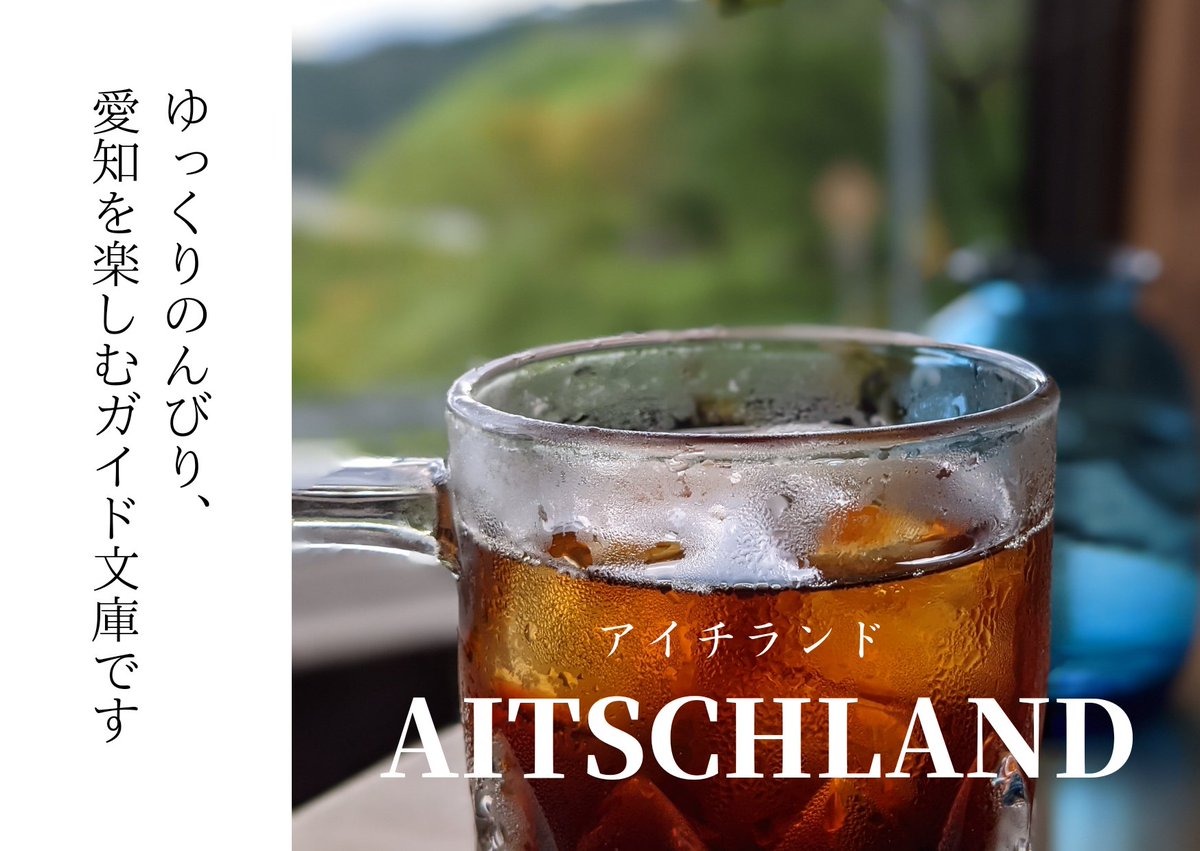 ☆イレーネ始動します☆
やっと告知できる🥺手間をかけ楽しむローカルガイド文庫「AITSCHLAND」を創刊します！

3/26 Sat 9:15〜
初めてのクラウドファンディングがスタートします🥺これからのイレーネを応援いただけたら幸いです、どうぞよろしくお願いいたします🙇🙇🙇

camp-fire.jp/projects/view/…