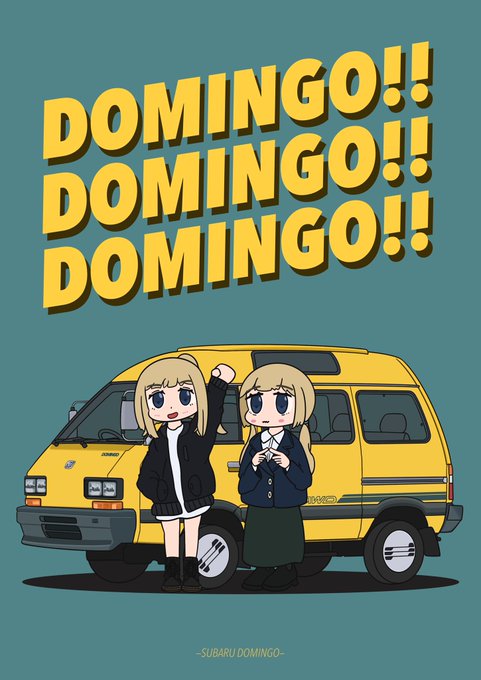 ド、ドミン…GO!!GO!!

SUBARU DOMINGO 