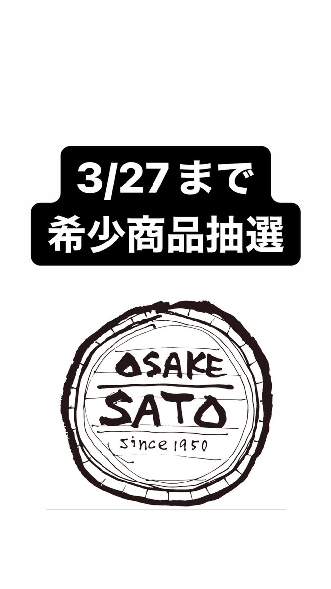 liquor_sato's tweet photo. 福島県沖地震募金　希少商品抽選販売を実施いたします。

一部、約1000円～5000円の値上げをしております。
値上げ分と弊社の売上から義援金として寄付実施致します。
ご理解の方のみご参加願います。

『抽選を受けられる方を限定いたします』
※希少商品抽選販売の注意点
https://t.co/2RazNC21A2 https://t.co/kuwOnnMVTP