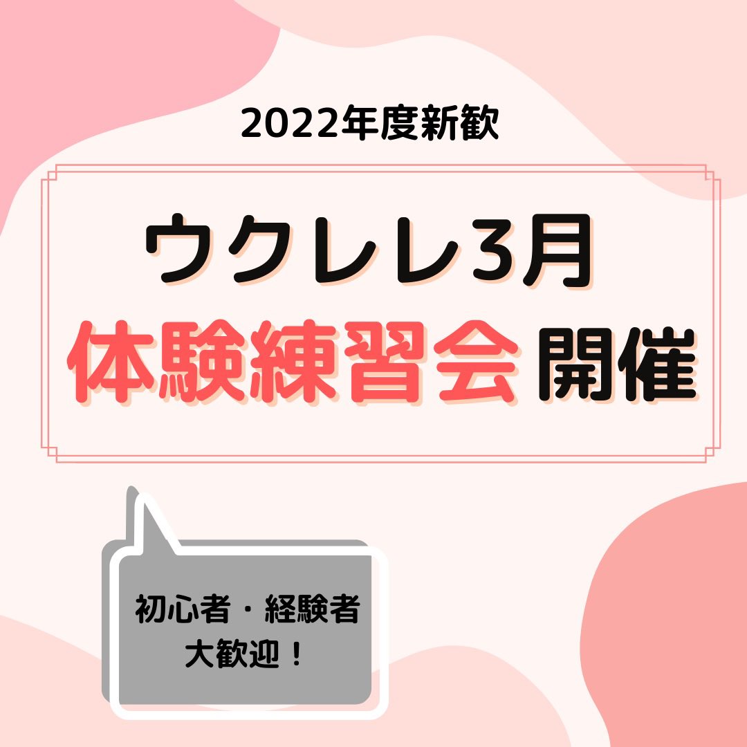 WASElele's tweet photo. 【ウクレレ体験練習会のお知らせ🌺】
#WASElele 新歓イベントとして、
3月の体験練習会を開催します!
ウクレレ初心者の方も、経験者の方も大歓迎!貸しウクレレがあるので、手ぶらでOKです🌟
是非お待ちしてます🤙🌷
#春から早稲田 #春から大学生 #インカレ
#早稲田新歓 https://t.co/kKMmDqVZ7A