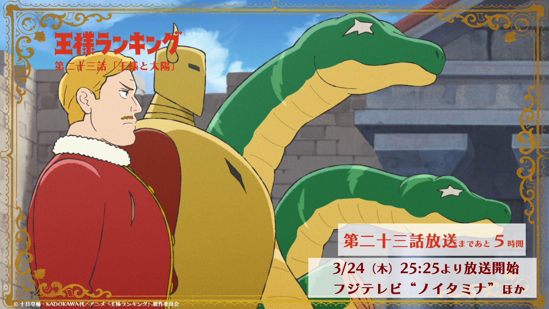 王様ランキング 公式 Tvアニメ 王様ランキング 第二十三話 王様と太陽 最速放送まであと5時間 フジテレビ ノイタミナ ほかにて 25 25より放送スタート スポーツ中継のため延長可能性あり Amazon Prime Videoでは 26 45より配信予定