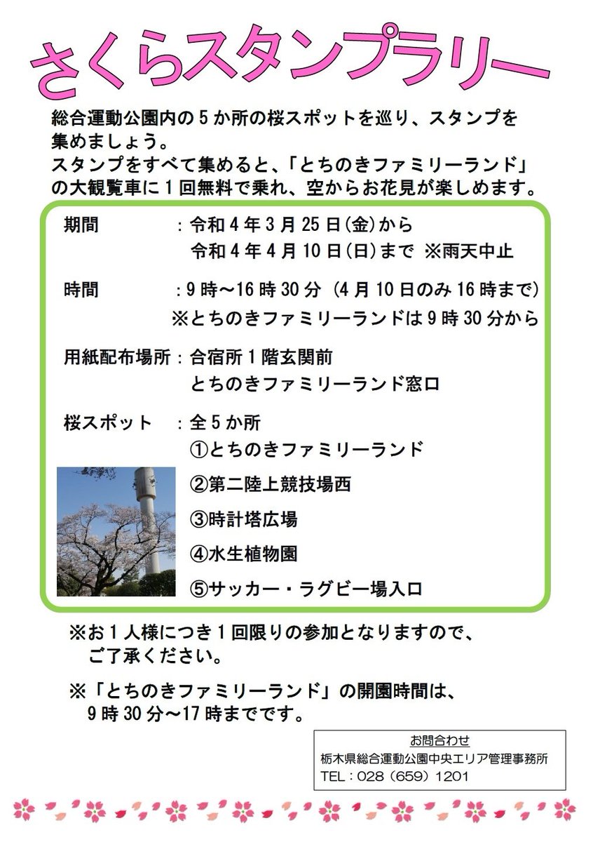 sougou_park's tweet photo. 園内5ヵ所の桜スポットを巡る、さくらスタンプラリーを開催します。スタンプをすべて集めると、とちのきファミリーランドの大観覧車に1回無料で乗ることができます!
詳細は総合運動公園HPをご覧ください。
※スタンプラリーはお1人様1回限りとなりますのでご了承ください。
https://t.co/qyJgQiZY8k https://t.co/4f3khZjotJ