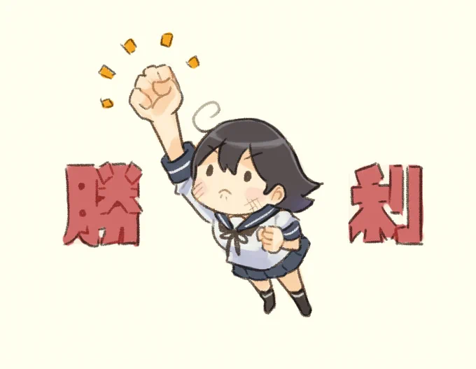 冬イベ海域すべて突破しました 