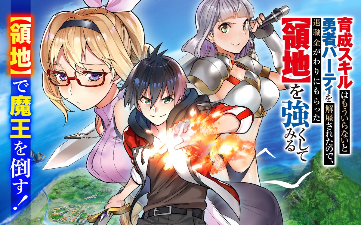 育成スキルはもういらないと勇者パーティを解雇されたので 退職金がわりにもらった 領地 を強くしてみる Sbクリエイティブ