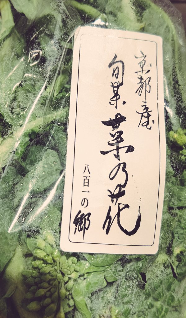 菜の花と、多分トモツカは熱燗が呑みたくなるだろうから酒蔵さんのオススメのやつを。 