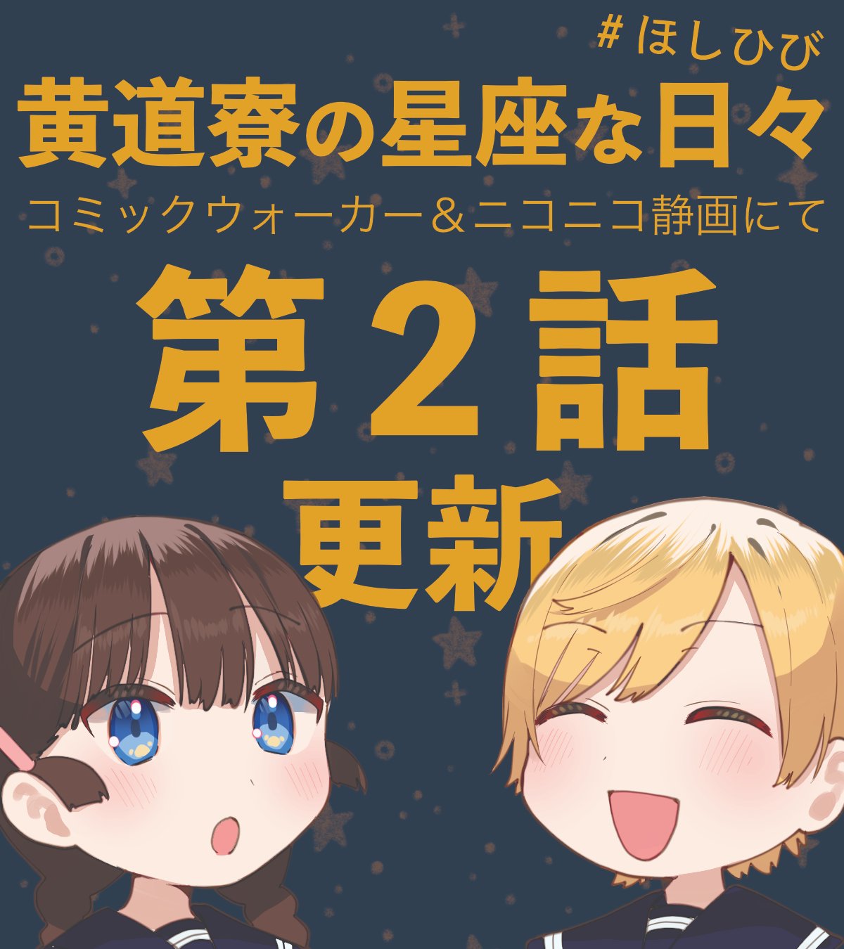 【未開封】黄道寮の星座な日々 1【特典付き】 Amazon.co.jp: 黄道寮の星座な日々 1 (MFコミックス フラッパー
