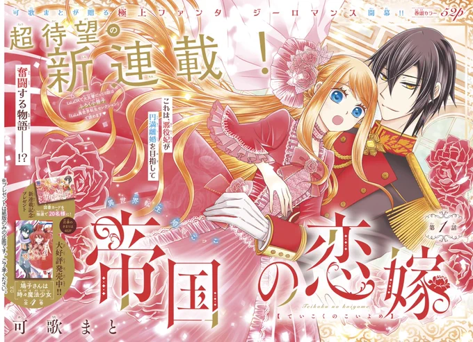 【LaLa5月号🌹発売中】
🌸待望の新連載 巻頭カラー52P🌸
極上異世界転生ロマンス開幕💕
「#帝国の恋嫁」
by #可歌まと

悪役妃に転生していたリリエル。
処刑される未来を避けるため
皇太子ルディウスとの円満離婚を目指すが…!?

DXで大反響だった0話は付録小冊子で読めます❣️
紙版限定プレゼントも🔎 