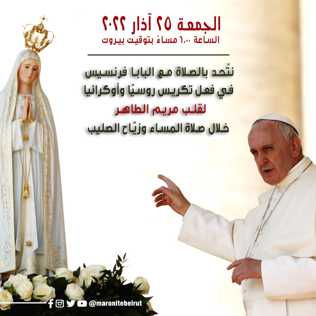 maronitebeirut's tweet photo. نتّحد بالصلاة مع البابا فرنسيس في فعل تكريس روسيا وأوكرانيا لقلب مريم الطاهر خلال صلاة المساء وزيّاح الصليب، الجمعة ٢٥ آذار ٢٠٢٢ الساعة ٦:٠٠ مساءً بتوقيت بيروت
#البابا_فرنسيس #قلب_مريم_الطاهر #ابرشية_بيروت #روسيا #اوكرانيا #نصلي_معًا #ويبقى_الرجاء #maronitebeirut #PopeFrancis https://t.co/LtWOo6tDJ4