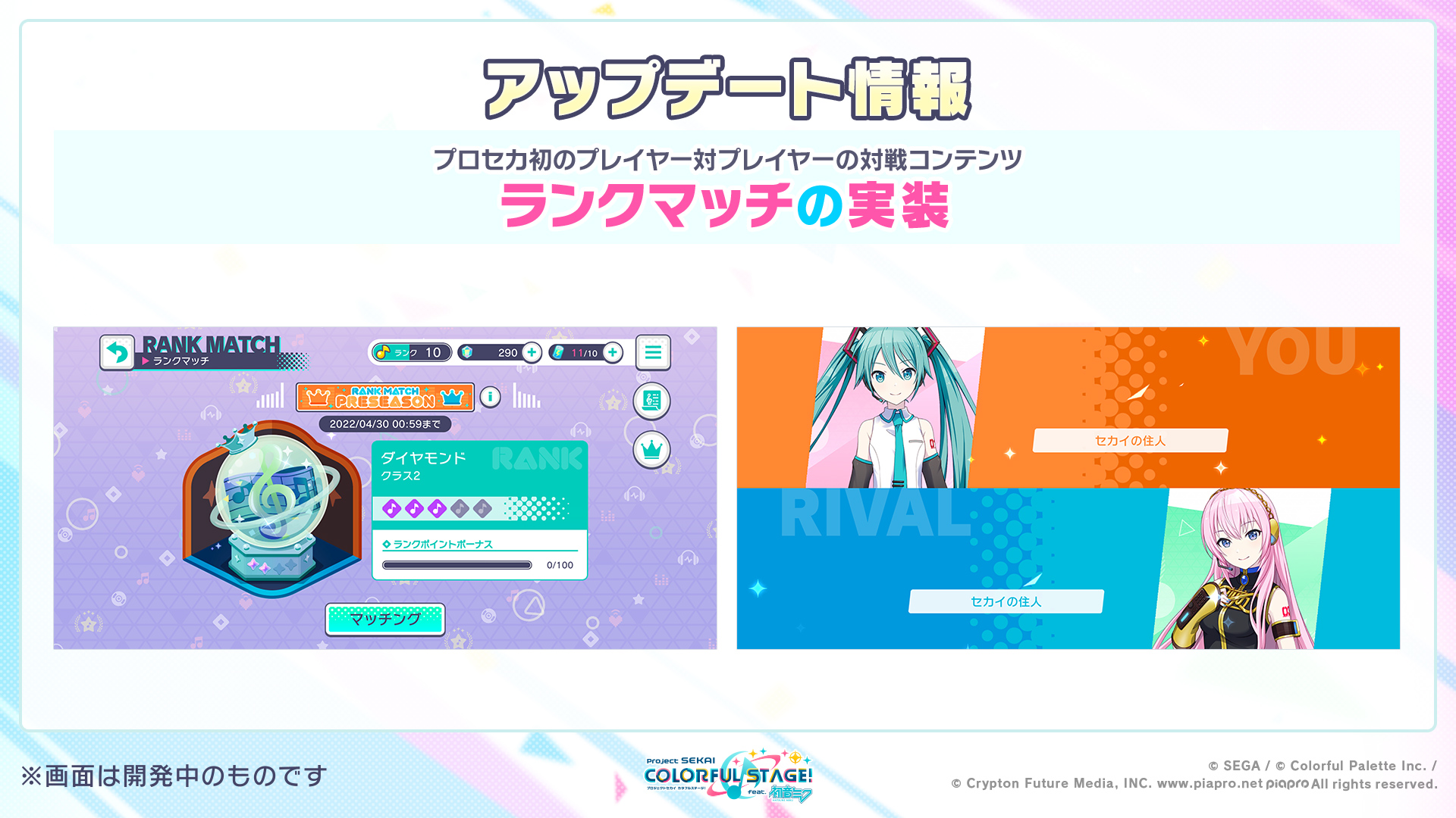 プロジェクトセカイ カラフルステージ Feat 初音ミク プロセカ アップデート情報 プレイヤー対プレイヤーの対戦コンテンツ ランクマッチを実装 シーズン内に上位のランクを目指し プレイヤー同士で腕前を競う新しいリズムゲームモードです