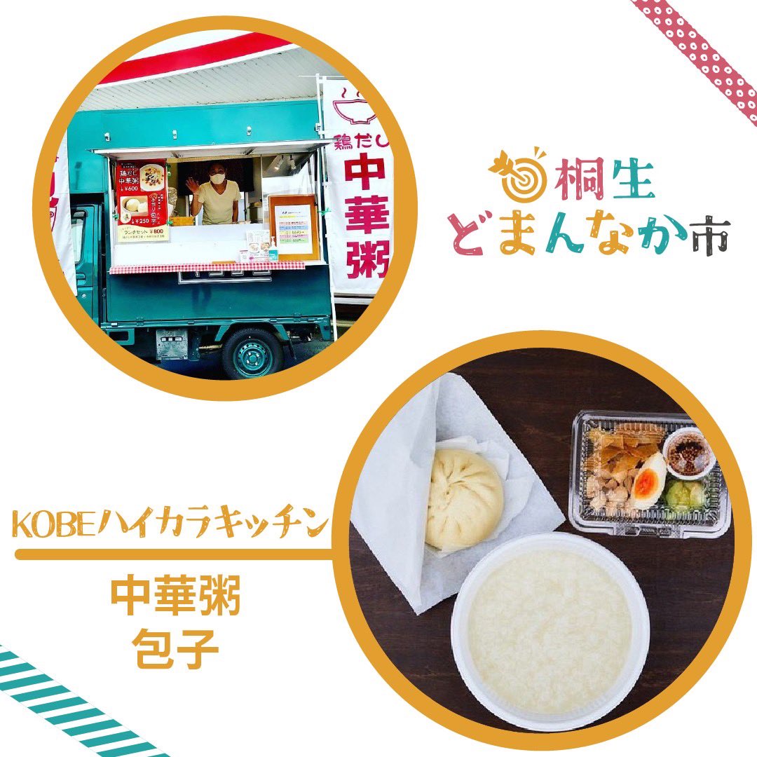 kiryu_shirukuru's tweet photo. 「桐生どまんなか市」
キッチンカーその②
どれを買おうか迷っちゃう!
#kobeハイカラキッチン
#中華粥
#包子
#13coffeeroasters
#コーヒー
#Agane
#ベビーカステラ
#ロコモコ https://t.co/8VPIy74XwR