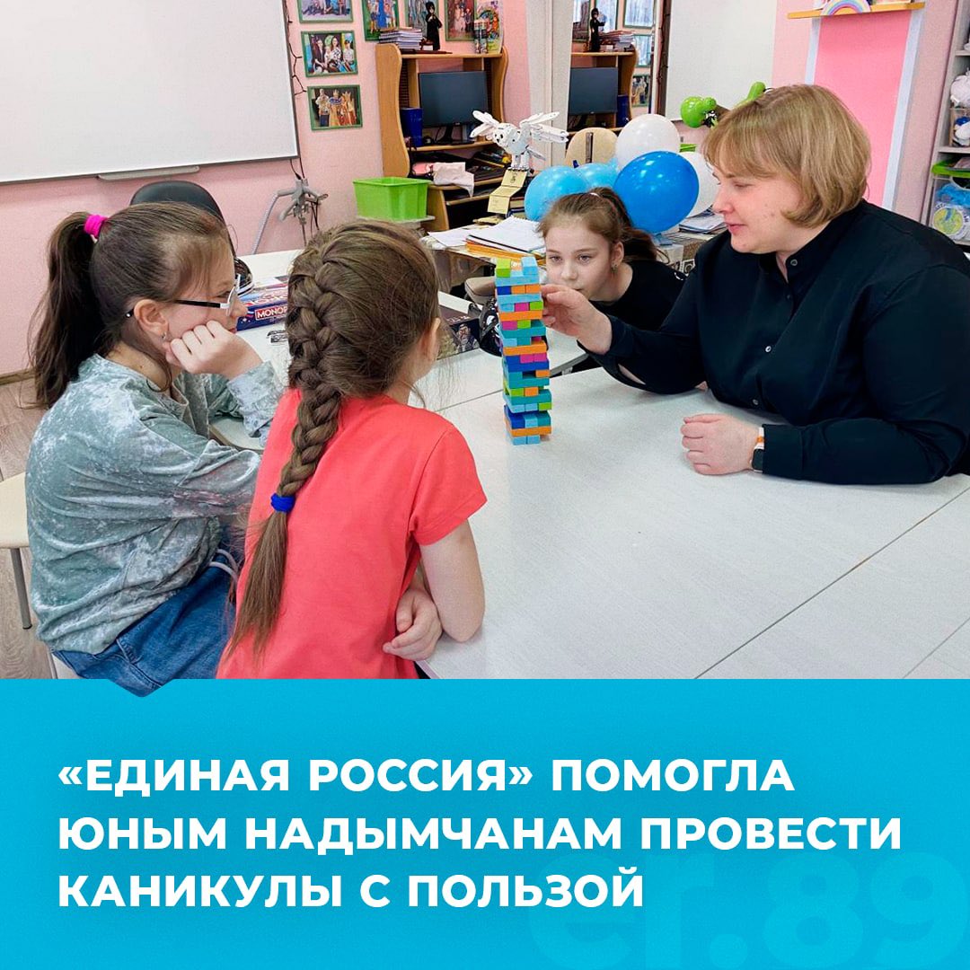ErYamal's tweet photo. ✅«Единая Россия» помогла юным надымчанам провести каникулы с пользой

Подробнее: https://t.co/9QUvQr6S3E

#ЕдинаяРоссия #ЕР89 https://t.co/K6YfASacoN