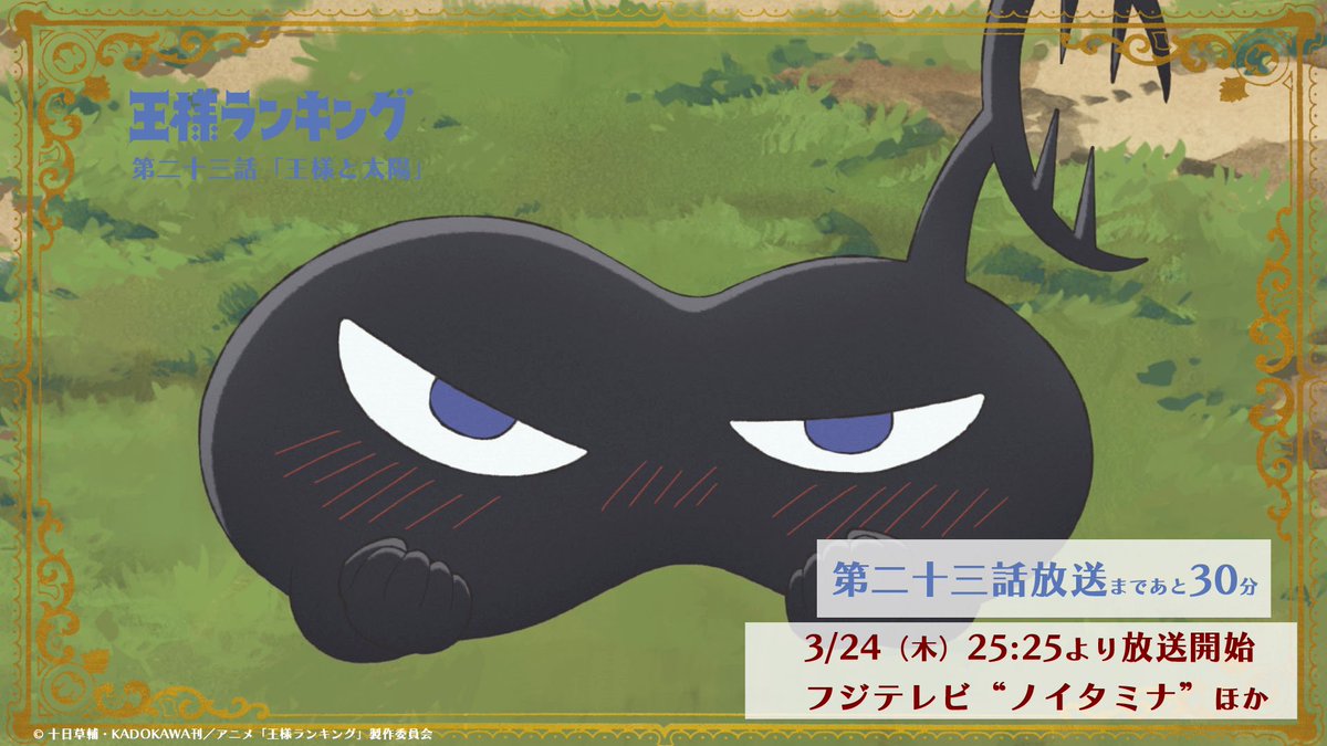 ┻┻┻
 
 TVアニメ「#王様ランキング」
第二十三話「王様と太陽」最速放送まであと30分🎉
 
┻┻┻

フジテレビ”ノイタミナ”ほかにて
25:25より放送スタート📺

Amazon Prime Videoでは
26:45より配信予定✨

👑放送情報
osama-ranking.com/onair/