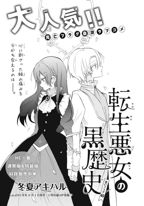 🌹本日発売LaLa5月号🌹

大人気💖死亡フラグ回避ラブコメ
「#転生悪女の黒歴史」
by #冬夏アキハル

イアナの理想の世界に
囚われたイアナとイザーク😶‍🌫️
佐藤コノハが転生する前の
イアナの記憶とは…!?

最新HC⑧巻 通常版&特装版 大好評発売中!!
#転生悪女 