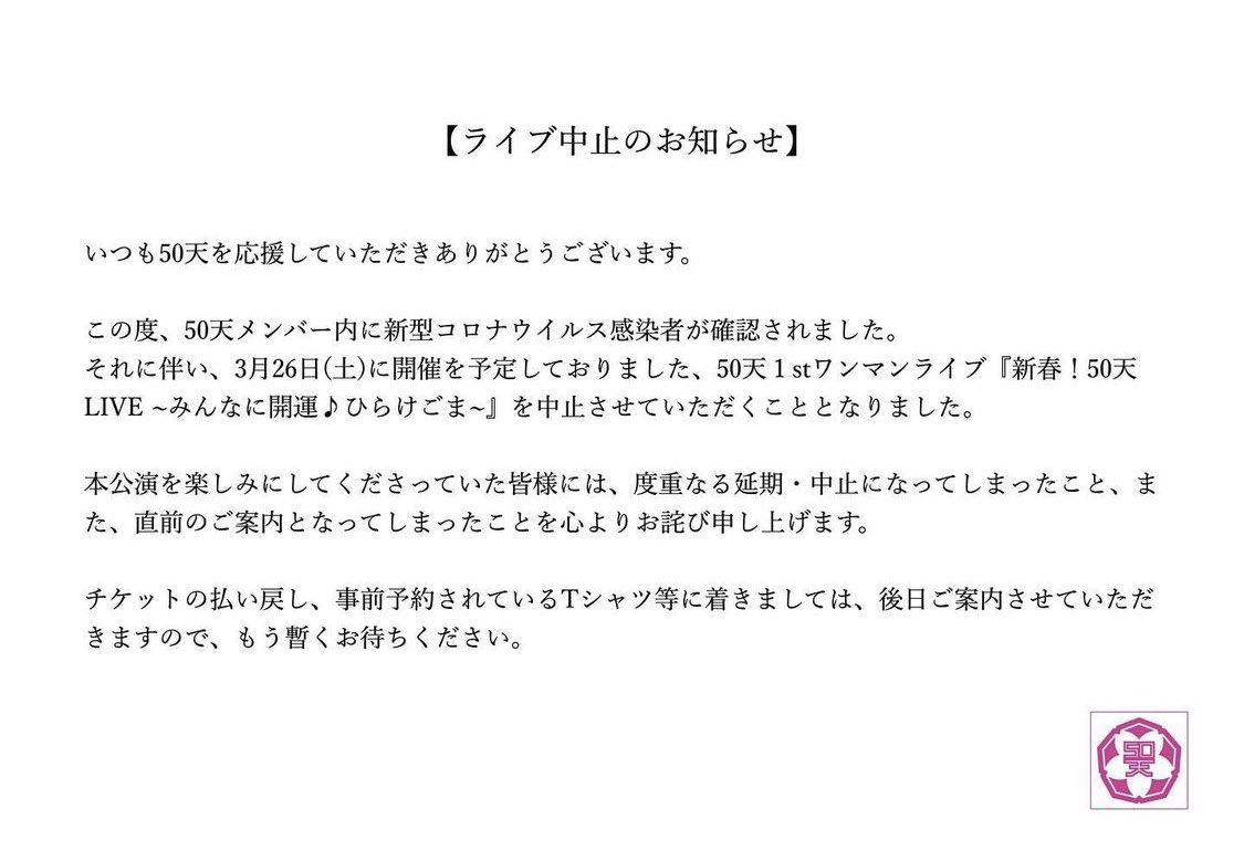 5suzu0's tweet photo. この度は、50天メンバーに、コロナ感染者が出てしまい、今週土曜日に開催される予定でした単独LIVEを中止させていただく事となってしまいました。
この日の為に楽しみに待っていただいてたファンの皆様、本当に申し訳ありません。 https://t.co/70GVelQprU