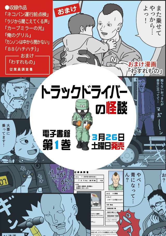 電子書籍『トラックドライバーの怪談』第一巻 おまけ付
今週土曜日発売!
下記サイトは半額キャンペーン
49円☆

kindle
コミックシーモア
LINEマンガ
ピッコマ
マンガBANG
DMM
dブック
紀伊國屋書店
Googleブックス
スキマ
漫画全巻ドットコム

出版 PICK UP PRESS 