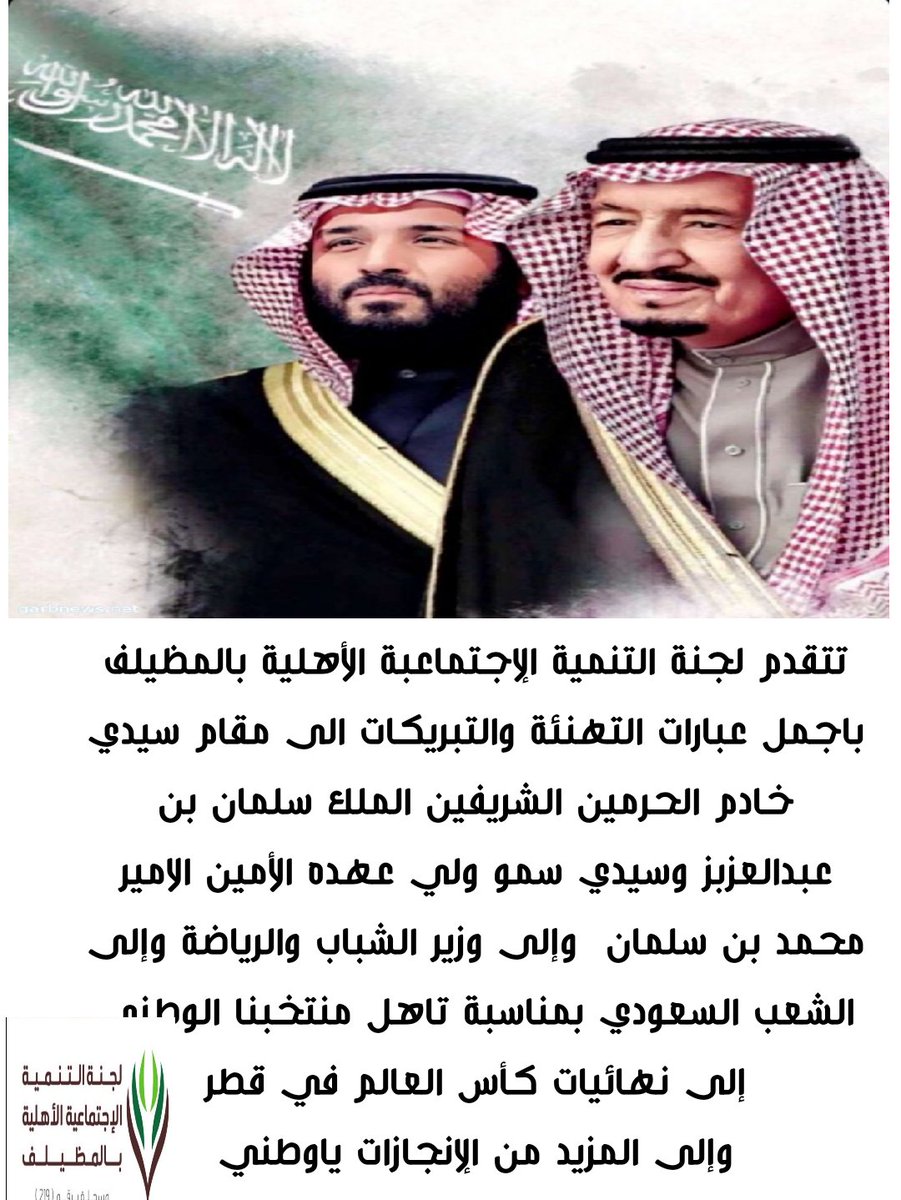 تتقدم لجنةالتنميةالإجتماعبةالأهلية بالمظيلف باجمل عبارات التهنئةوالتبريكات الى مقام سيدي خادم الحرمين الشريفين الملك سلمان بن عبدالعزبز وسيدي سموولي عهده الأمين الاميرمحمدبن سلمان وإلى وزيرالشباب والرياضةوإلى الشعب السعودي بمناسبة #تاهل_منتخبنا_الوطني إلى نهائيات كأس العالم بقطر