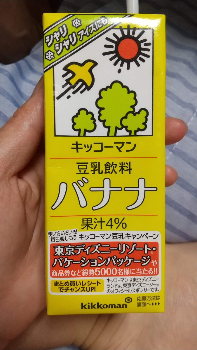 ERINA_2514's tweet photo. 豆乳日記　3日目
バナナ🍌
開けた瞬間バナナの香りで味も完熟バナナなお味❤豆乳との相性抜群でおいしいーーー❤

#豆乳
#キッコーマン
#豆乳日記 
#キッコーマン豆乳 https://t.co/crNYrn0qFf