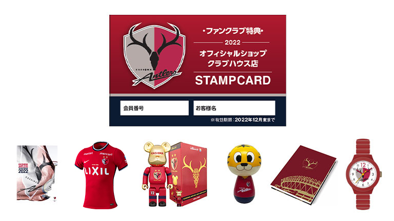 鹿島アントラーズ 明日よりファンクラブメンバー限定でクラブハウス店の スタンプカード システムを開始します Antlers Kashima 鹿島アントラーズ 期間中にスタンプを集めると 豪華な景品と交換できます この機会にぜひ クラブハウス店にご来店