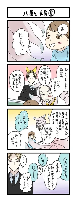 【夜の4コマ部屋】八尾と九尾 4 / サチコと神ねこ様 第1716回 / wako先生 https://t.co/Eu6aUtnk0L 